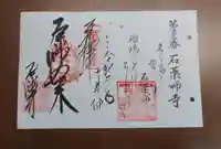 石薬師寺の御朱印