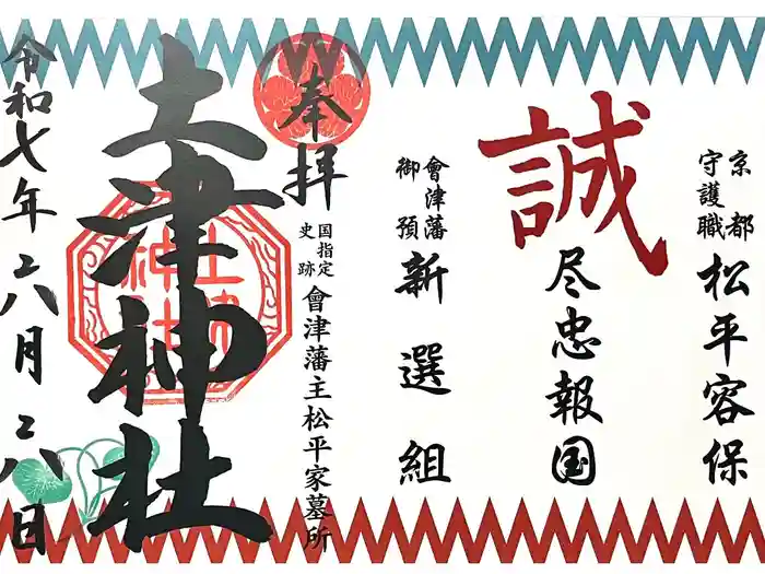 土津神社｜こどもと出世の神さまの御朱印