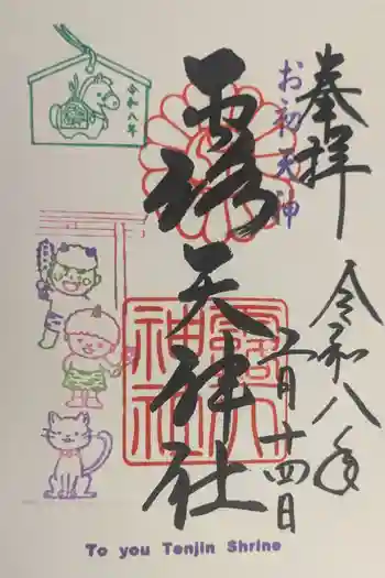 露天神社(お初天神)の御朱印 2026年02月