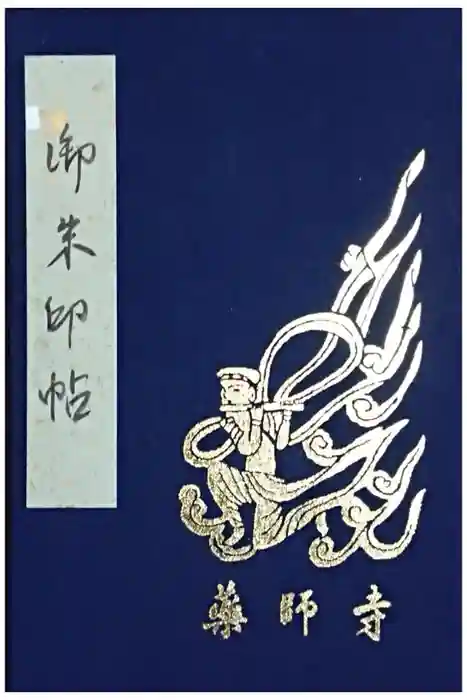 薬師寺の御朱印帳