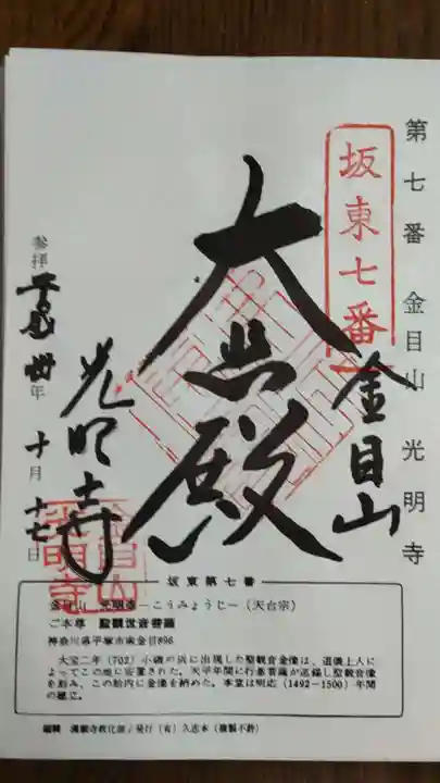 光明寺の御朱印