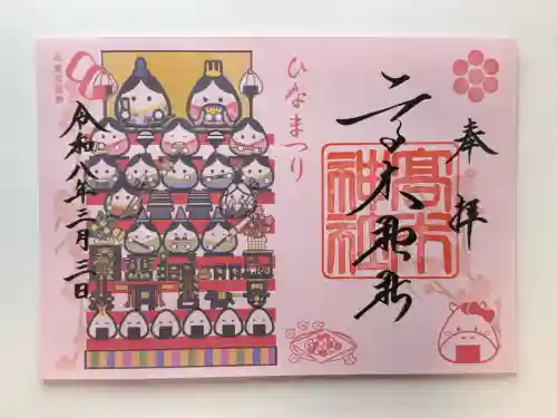 高木神社の御朱印