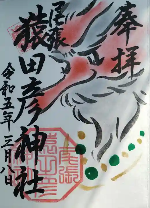 尾張猿田彦神社の御朱印