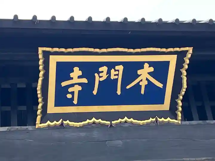 池上本門寺(東京都)