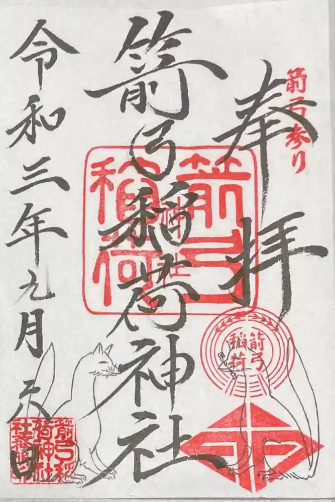 箭弓稲荷神社の御朱印
