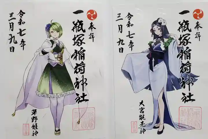 一瓶塚稲荷神社の御朱印