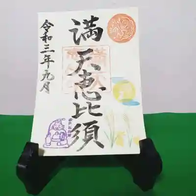 境内にお祀りしている５体の恵比須さま、「満天恵比須」さまの御朱印です。
