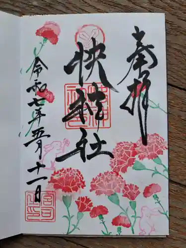 快神社の御朱印