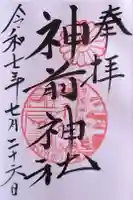 神前神社の御朱印