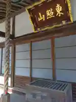 普門院(神奈川県)