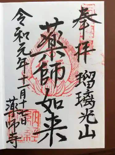 川見薬師寺の御朱印