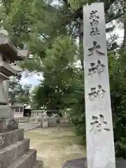 大神神社の建物その他