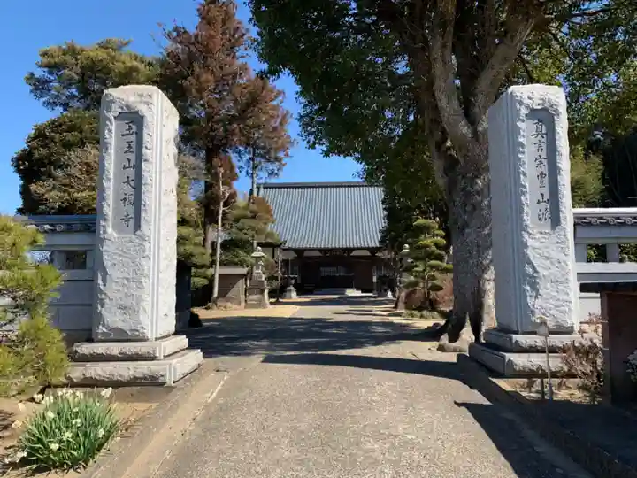大福寺(千葉県)