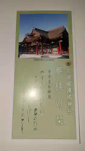 北海道護國神社の授与品その他