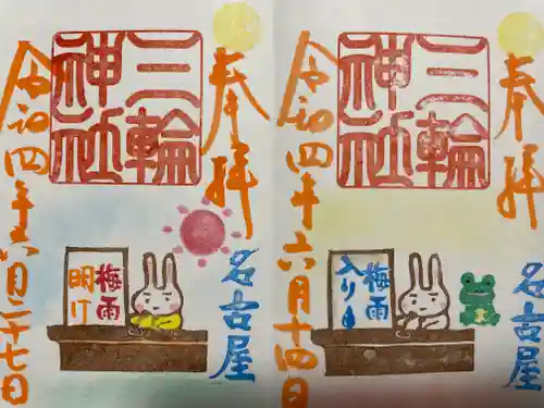 三輪神社の御朱印