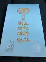 五社神社 諏訪神社(静岡県)