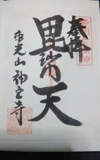 東光山 神宮寺の御朱印