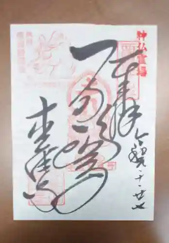 松尾寺の御朱印