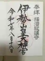 伊勢山皇大神宮の御朱印