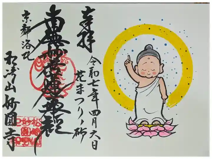 令和7年花まつり法要参加記念御首題