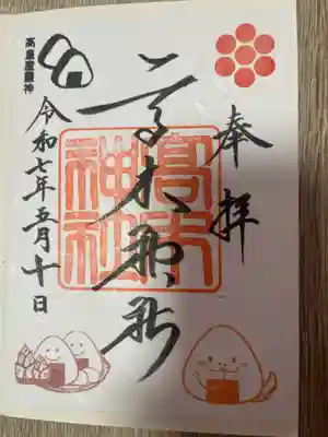 高木神社の御朱印
