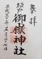 坂戸御嶽神社の御朱印
