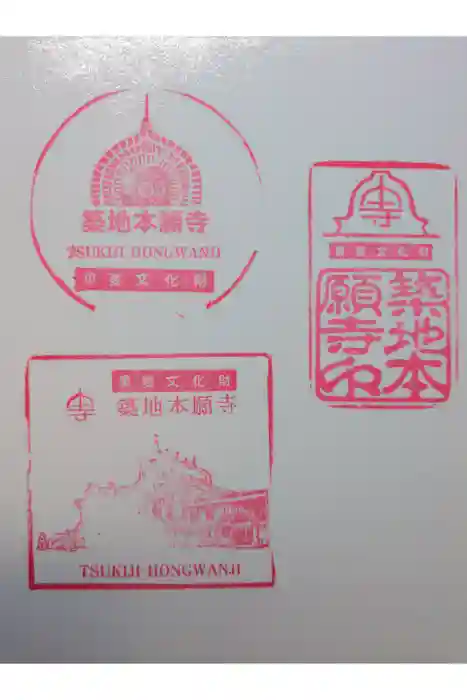 築地本願寺（本願寺築地別院）の御朱印