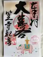 笠覆寺 (笠寺観音)の御朱印