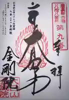 石内のお大師さん 金剛院(広島県)