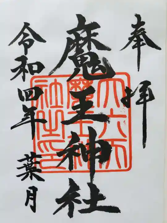 大六天麻王神社の御朱印