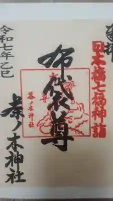 茶ノ木神社(東京都)