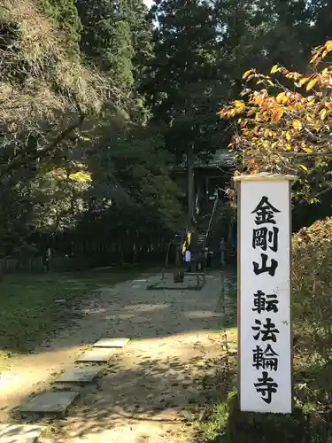 転法輪寺のその他建物