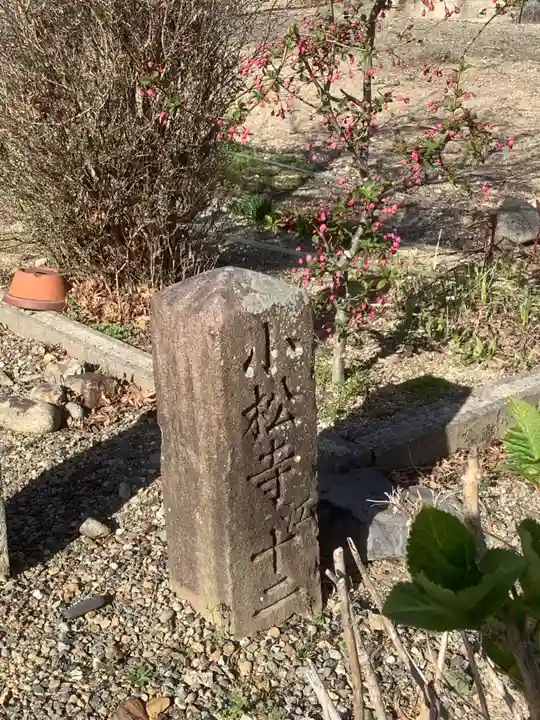 小松寺のその他建物