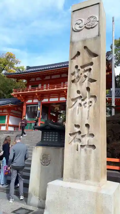 八坂神社(祇園さん)のその他建物
