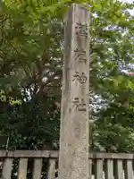 溝旗神社(肇國神社)(岐阜県)