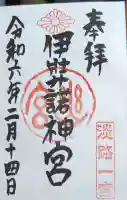 伊弉諾神宮の御朱印