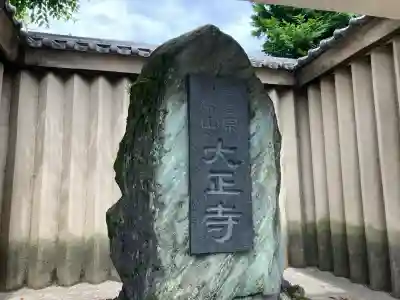 大正寺(東京都)