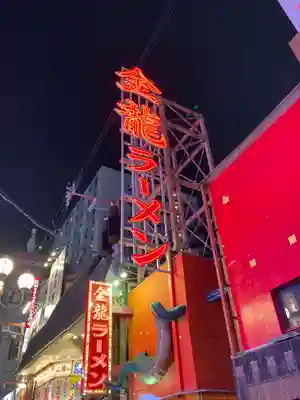 今宮戎神社の周辺