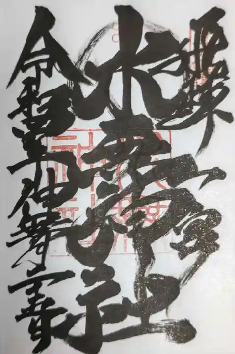 飛驒一宮水無神社の御朱印