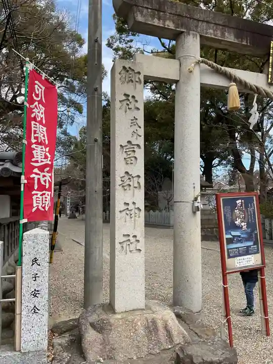 富部神社(愛知県)