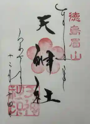 徳島眉山天神社の御朱印