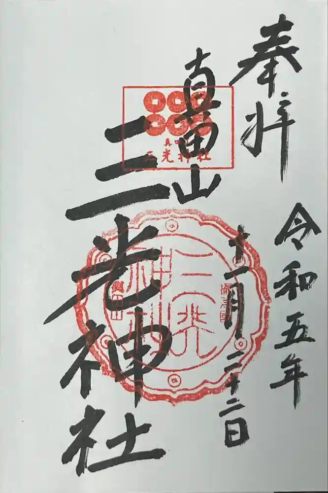 真田山 三光神社の御朱印