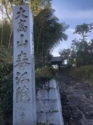 春江院(愛知県)