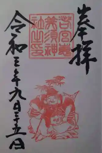 若宮八幡社の御朱印