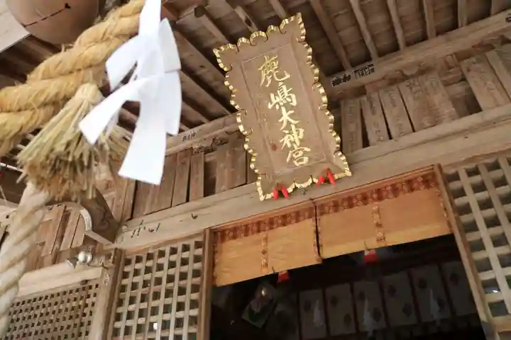 鹿島大神宮の本殿・本堂