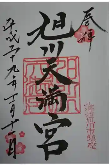 旭川天満宮の御朱印 2017年11月