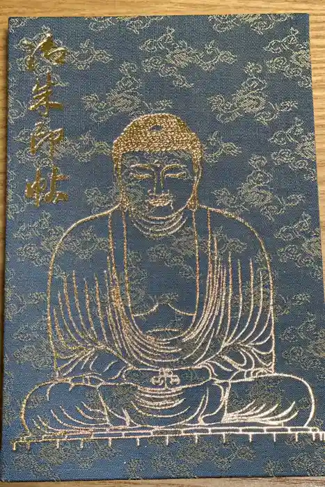 高徳院の御朱印帳