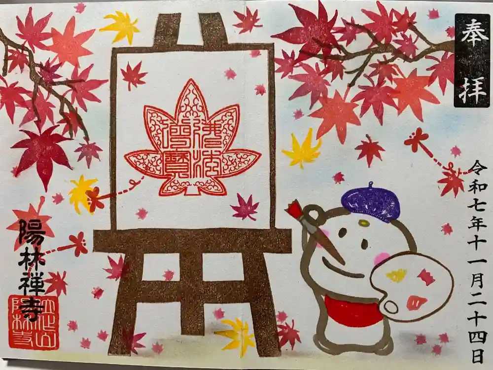 陽林寺の御朱印