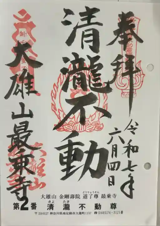 最乗寺(道了尊)(神奈川県)