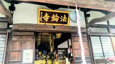 法輪寺(東京都)